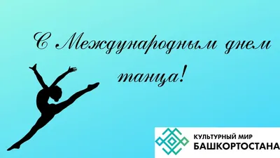 Международный день танца