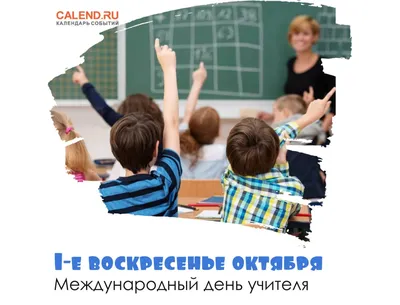 5 октября - Международный День учителя