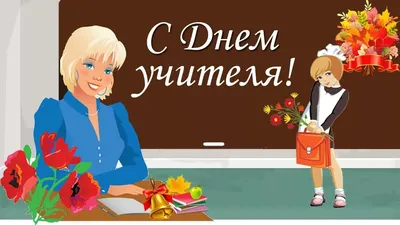 С Международным днём учителя!