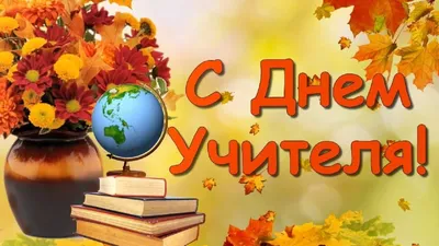 5 октября МЕЖДУНАРОДНЫЙ ДЕНЬ УЧИТЕЛЯ | Сайт Центра опережающей  проф.подготовки