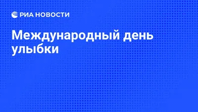 Фотоотчёт «Всемирный день улыбки» об изготовлении стенгазеты (11 фото).  Воспитателям детских садов, школьным учителям и педагогам - Маам.ру