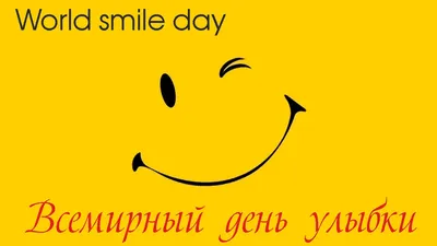 Всемирный день улыбки поздравления - 74 фото