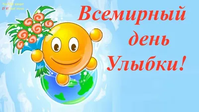 Всемирный день улыбки