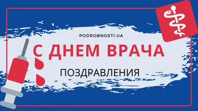 Международный день врача : прикольные открытки и поздравления  в стихах медикам - 