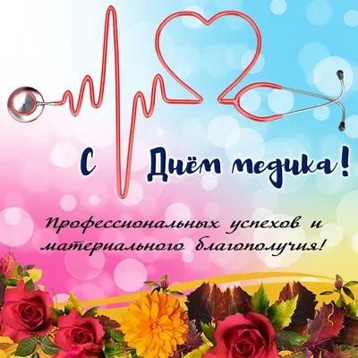 3 октября - Международный день врача: удивительной нежности и силы  поздравления в стихах и прозе для всех врачей России