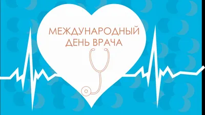 Международный день врача : прикольные открытки и поздравления  в стихах медикам - 