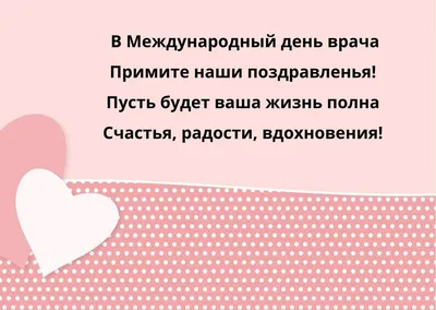 Международный день врача — 4 октября — открытки и поздравления / NV