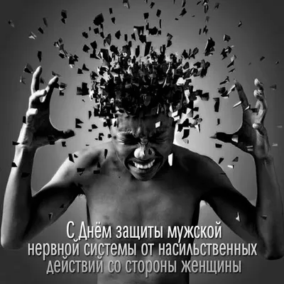 Кто сильнее: О дне защиты мужской нервной системы от насилия женщин говорим  с ростовским психотерапевтом - 