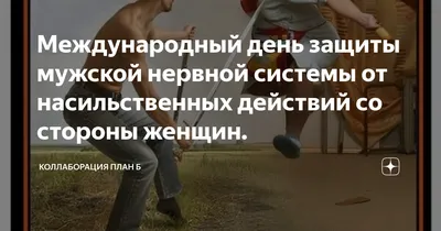 Открытки на Международный день защиты мужской нервной системы от  насильственных действий со стороны женщины