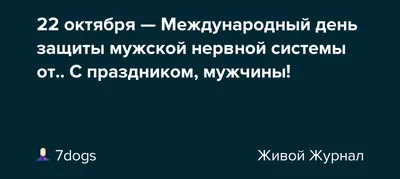 22 октября международный день защиты мужской нервной системы от  насильственных действий со стороны женщин - выпуск №1650504