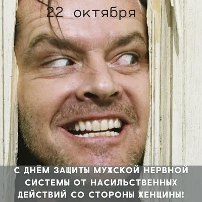 день защиты мужской нервной системы от насильственных действий со стороны  женщины 22 Октября День защиты мужской нервной системы от насильственных  действий со стороны женщины - выпуск №1650355