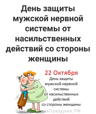 Сегодня отмечается Международный день защиты мужской нервной системы от  насильственных действий со стороны женщин. .. | ВКонтакте