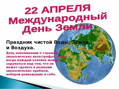 20 апреля-день Земли