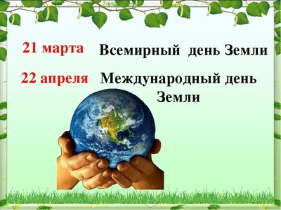 Международный день Земли - Новости учреждения - ГУО «Заболотский  учебно-педагогический комплекс детский сад – базовая школа»