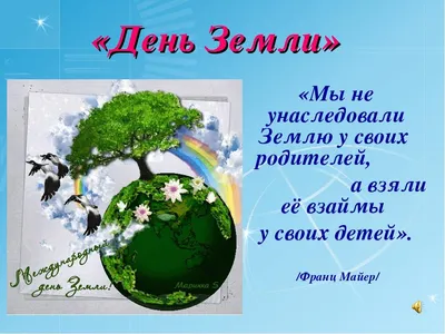 Дистанционное обучение. "Международный день Земли" | Детский сад №91  «Мишутка»