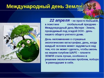 22 апреля — Международный День Земли — ГБПОУ РК "ЧАПАЕВСКИЙ  АГРОТЕХНОЛОГИЧЕСКИЙ ТЕХНИКУМ"