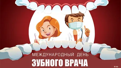 Международный день зубного врача!