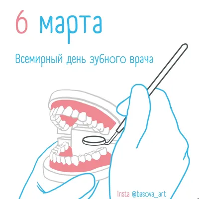 9 февраля - Международный день стоматолога - Центр медицинской профилактики  и реабилитации Калининградской области