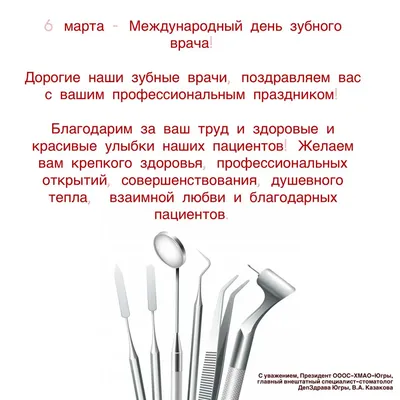 6 марта — Международный день зубного врача / Открытка дня / Журнал 