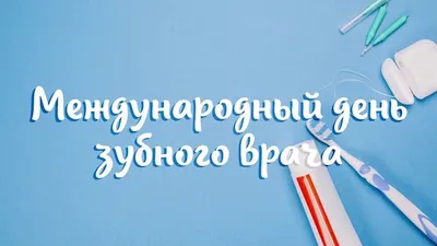 Ежегодно 6 марта во многих странах отмечается профессиональный праздник  стоматологов — Международный день зубного врача (Internatio… |  Стоматология, Врачи, Медицина