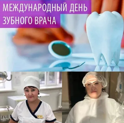 Международный день зубного врача 2023: когда отмечают в России