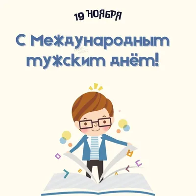 В мире отмечают День мужчин