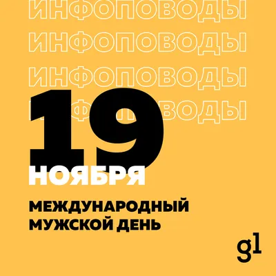 Ethan Tennenbaum on Twitter: "Кстати, напоминаю, что завтра, 19 ноября, международный  мужской день - не защитников отечества, не ВДВшников, не отцов, а всех  мужчин - вне зависимости от наличия военного билета. Оформление: