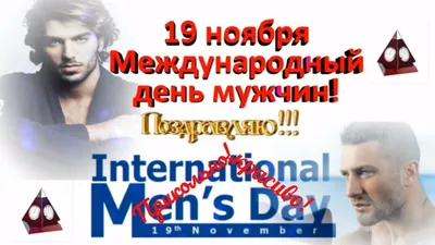 Международный мужской день картинки - 79 фото