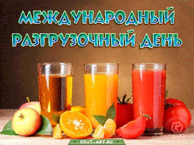 Международный разгрузочный день отмечается 5 января