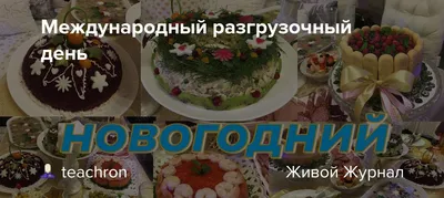 Открытки на Международный разгрузочный день