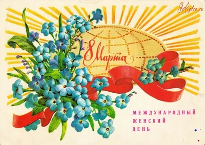  Международный женский день 9x14 см открытка СССР - 8 марта -  Интернет-магазин. Новогодние, художественные открытки СССР.