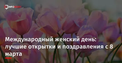 8 марта: прикольные, смешные и красивые поздравления с праздником маме,  жене, любимой | Праздник, Открытки, Пожелания ко дню рождения