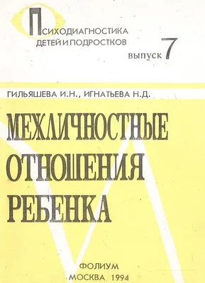 Межличностные отношения ребенка. Выпуск 7 - купить по выгодной цене |  #многобукаф. Интернет-магазин бумажных книг