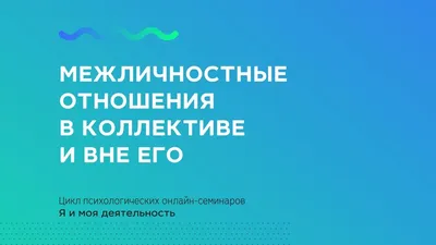 Типы привязанностей и их влияние на межличностные отношения - 