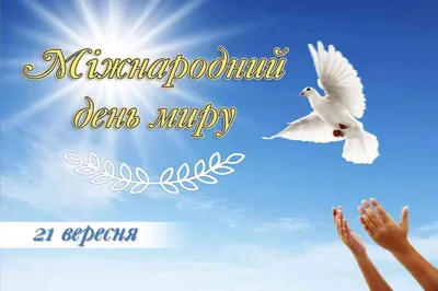 До дня Миру! – Соколовобалківський заклад загальної середньої освіти І-ІІІ  ступенів