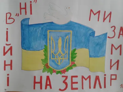 Роботи учнів "Ми за мир! Україна в нашому серці" - Школа №23