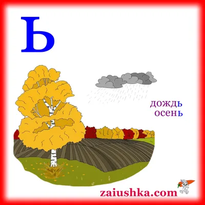 Мягкий знак activity | Live Worksheets