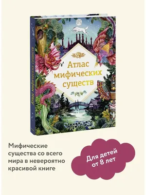 Бестиарий мифических существ — Юлия Школьник на 