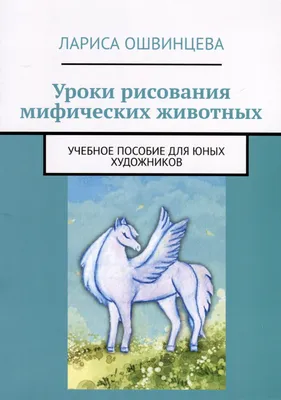 Мастер-класс по рисованию мифических животных «Единорог» - Лариса Ошвинцева  - скачать на Wildberries Цифровой | 126938