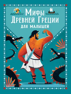 Мифы Древней Греции для детей | Хартли Стефания Леонарди - купить с  доставкой по выгодным ценам в интернет-магазине OZON (560798867)