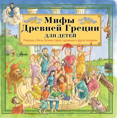 Книга: "Мифы Древней Греции для детей" - Дэвидсон, Пантер, Фритф. Купить  книгу, читать рецензии | ISBN 978-5-17-103040-7 | Лабиринт