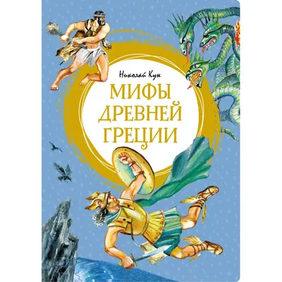 Книга - Мифы Древней Греции для детей от АСТ, 103040-7 - купить в  интернет-магазине 