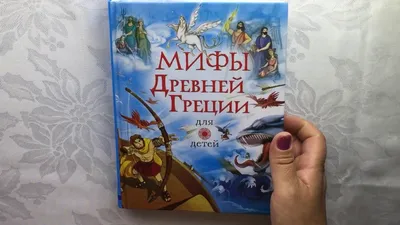 Купить книгу Мифы Древней Греции - Николай Кун (978-5-389-16957-9) в Киеве,  Украине - цена в интернет-магазине Аконит, доставка почтой