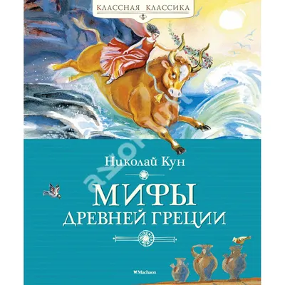 Мифы Древней Греции для малышей - Vilki Books