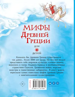 Миф древней греции для детей — купить по низкой цене на Яндекс Маркете