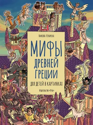 Мифы древней Греции для детей в картинках, , Речь купить книгу  978-5-9268-3028-3 – Лавка Бабуин, Киев, Украина