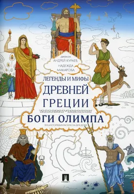 Легенды и мифы Древней Греции.Боги Олимпа:энциклопедия-раскраска для детей  : Кураев Андрей Вячеславович : 9785392338849 - Troyka Online