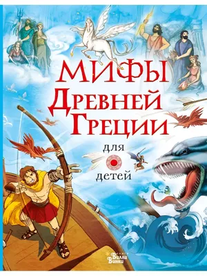 Мифы Древней Греции для детей — купить книги на русском языке в Польше на  