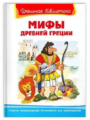 Книга Мифы Древней Греции для Детей - купить в интернет-магазинах, цены на  Мегамаркет | 1617774