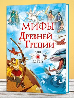 Книга Легенды и мифы древней Греции: Боги и герои • Кун Н.А. - купить по  цене 223 руб. в интернет-магазине  | ISBN 978-5-99088-074-0